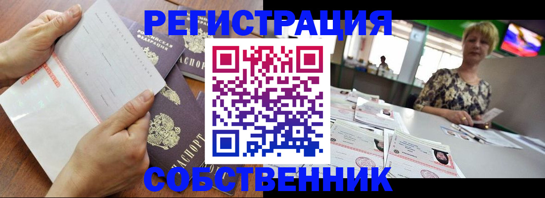 временная регистрация купить в Благовещенске