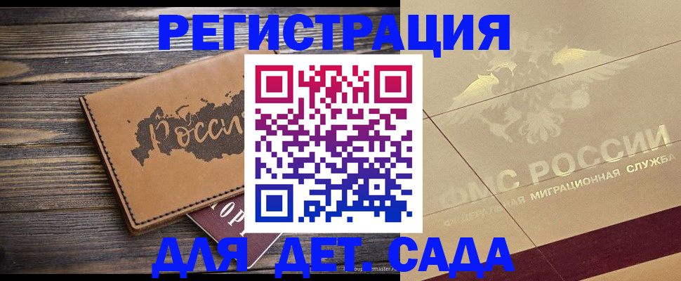 временная регистрация для школы в Благовещенске