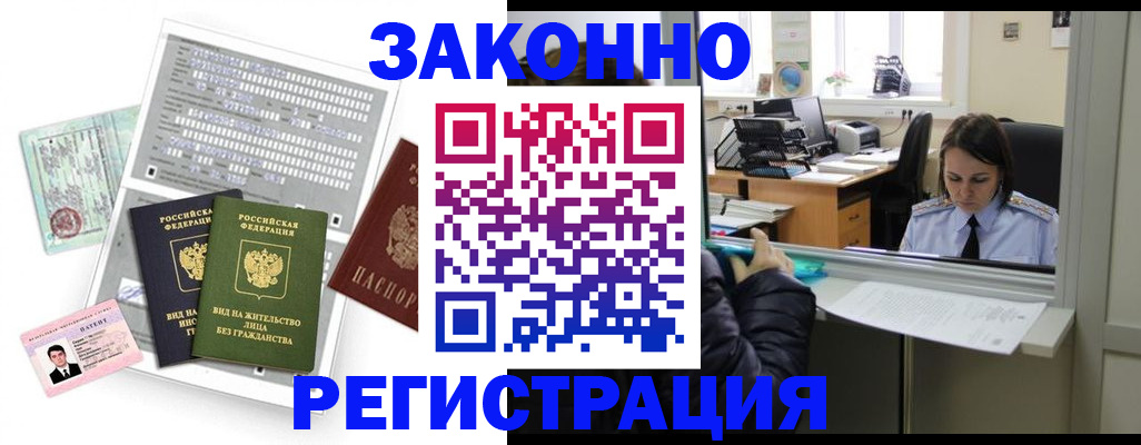 прописка штамп в Благовещенске