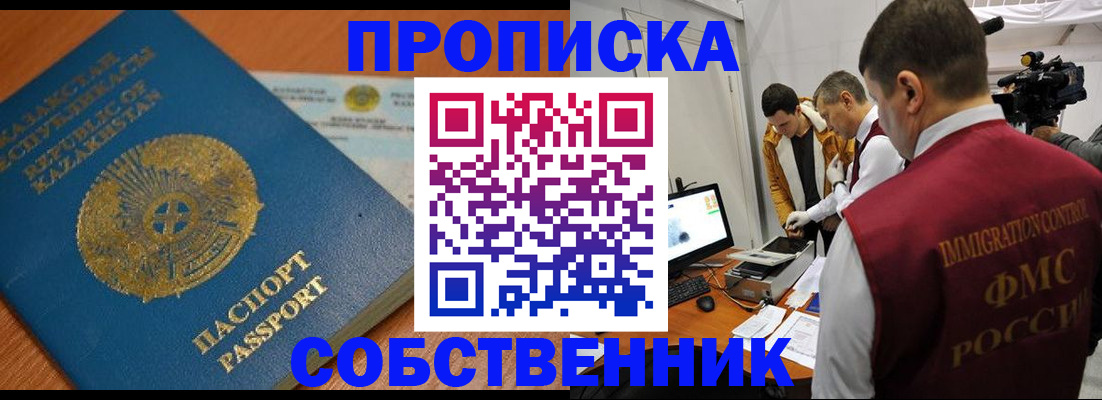 прописка ребенка в Благовещенске